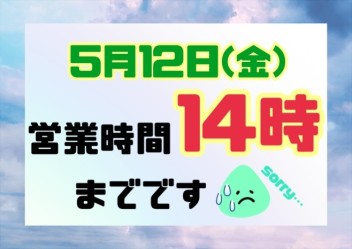 5月12日(金)営業時間変更のお知らせ